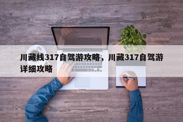 川藏线317自驾游攻略，川藏317自驾游详细攻略