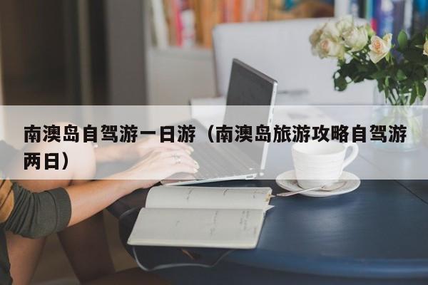 南澳岛自驾游一日游（南澳岛旅游攻略自驾游两日）