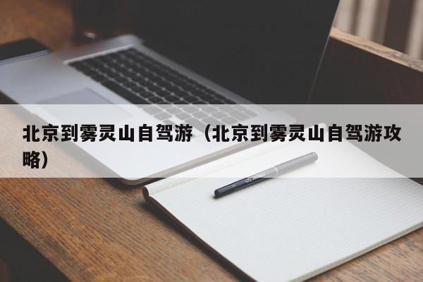 北京到雾灵山自驾游（北京到雾灵山自驾游攻略）