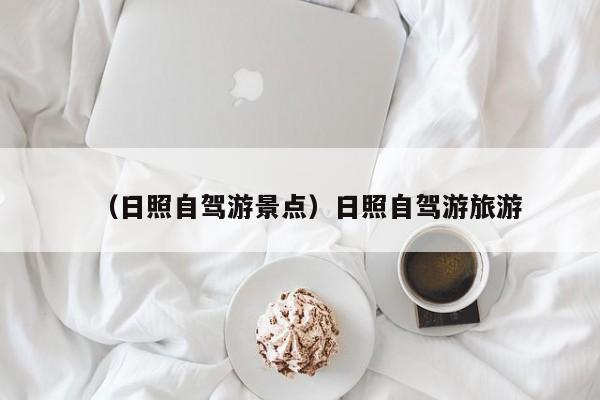 （日照自驾游景点）日照自驾游旅游