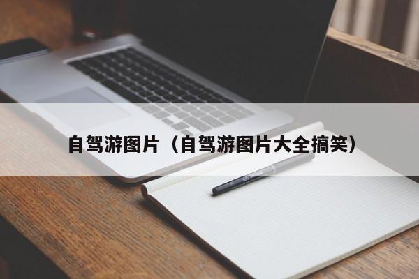 自驾游图片（自驾游图片大全搞笑）