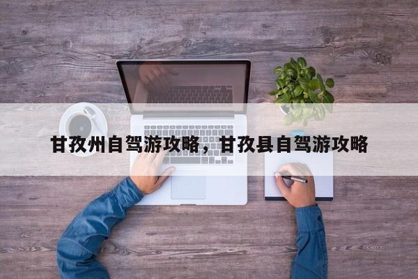 甘孜州自驾游攻略，甘孜县自驾游攻略