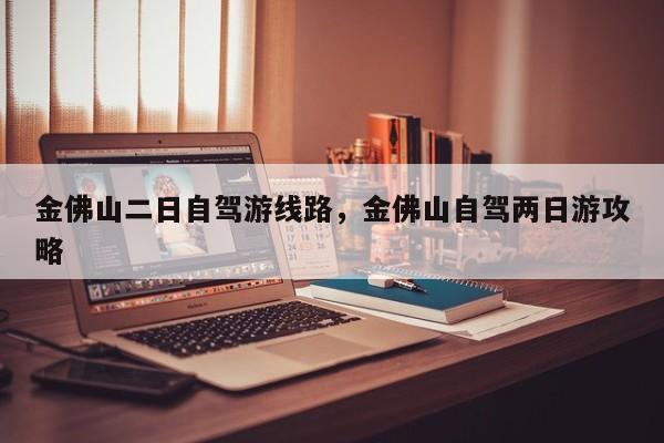 金佛山二日自驾游线路，金佛山自驾两日游攻略