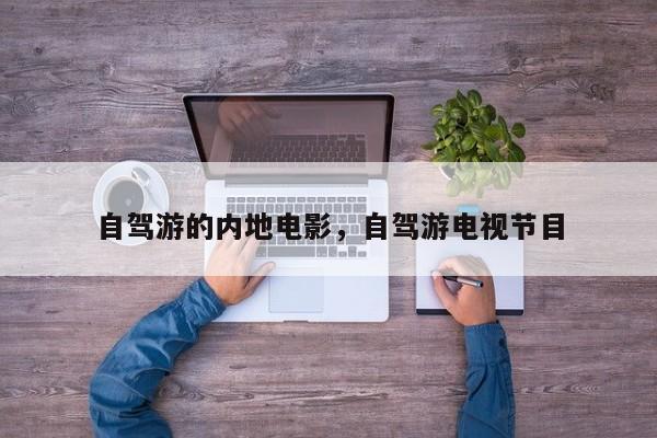 自驾游的内地电影，自驾游电视节目