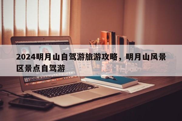 2024明月山自驾游旅游攻略，明月山风景区景点自驾游