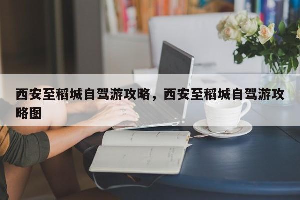 西安至稻城自驾游攻略，西安至稻城自驾游攻略图