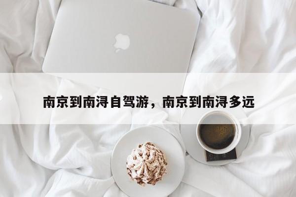 南京到南浔自驾游，南京到南浔多远