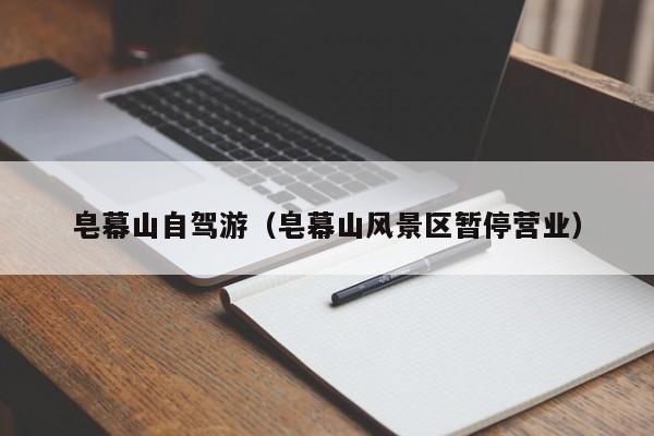 皂幕山自驾游（皂幕山风景区暂停营业）