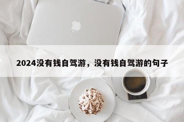 2024没有钱自驾游，没有钱自驾游的句子