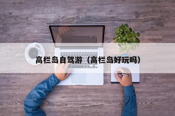 高栏岛自驾游（高栏岛好玩吗）