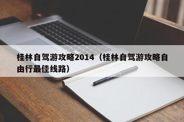 桂林自驾游攻略2014（桂林自驾游攻略自由行最佳线路）