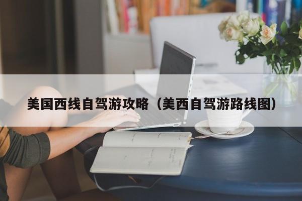 美国西线自驾游攻略（美西自驾游路线图）