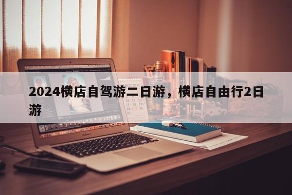 2024横店自驾游二日游，横店自由行2日游
